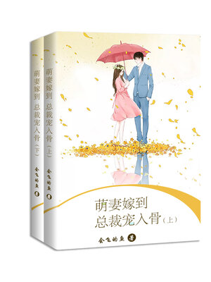 cover image of 萌妻嫁到: 总裁宠入骨 (全集)  (Adorable Wife Married: President's Pet Complete works)